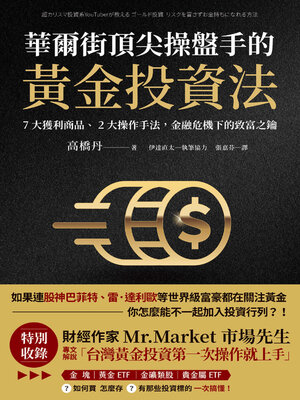 cover image of 華爾街頂尖操盤手的黃金投資法